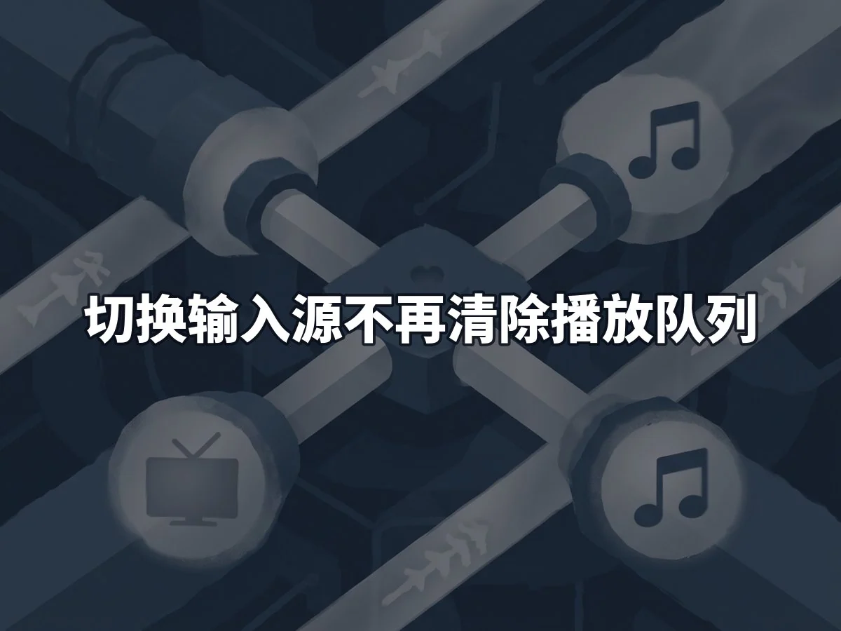 切换输入源不再清除播放队列
