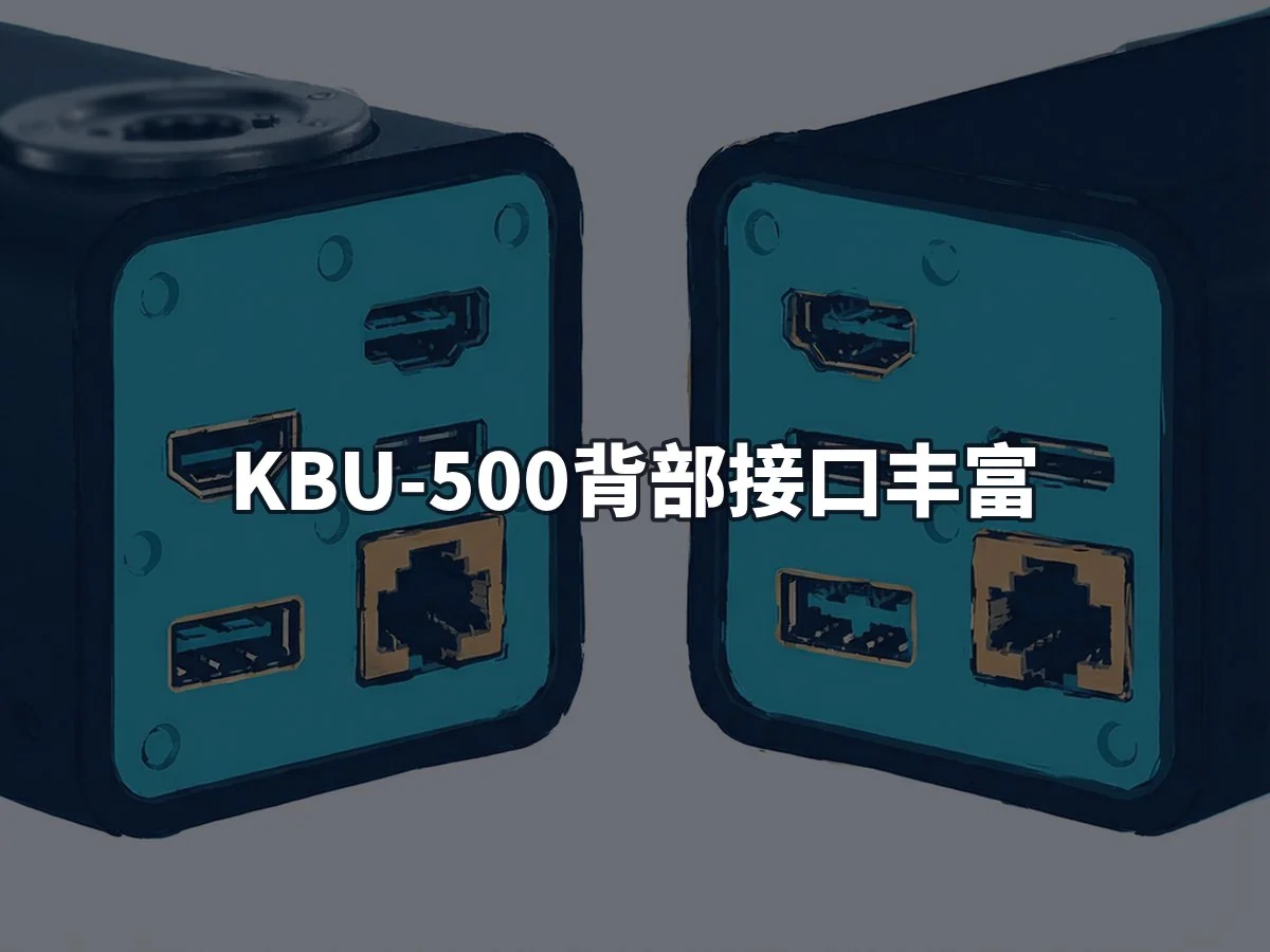KBU-500背部接口丰富