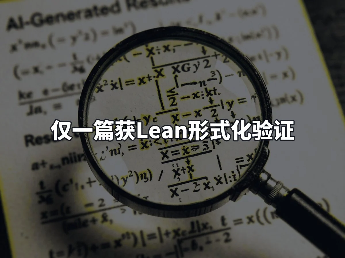仅一篇获Lean形式化验证