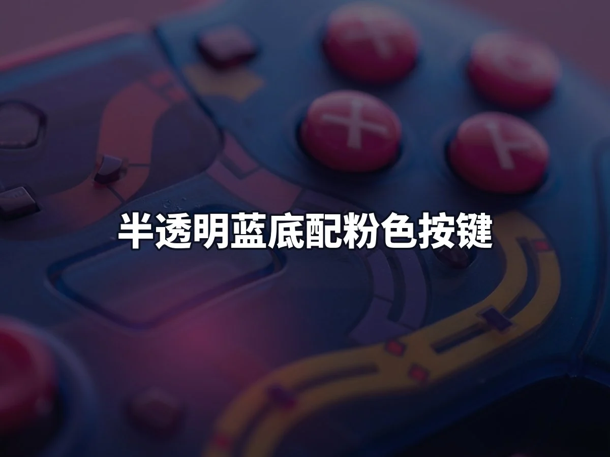 半透明蓝底配粉色按键