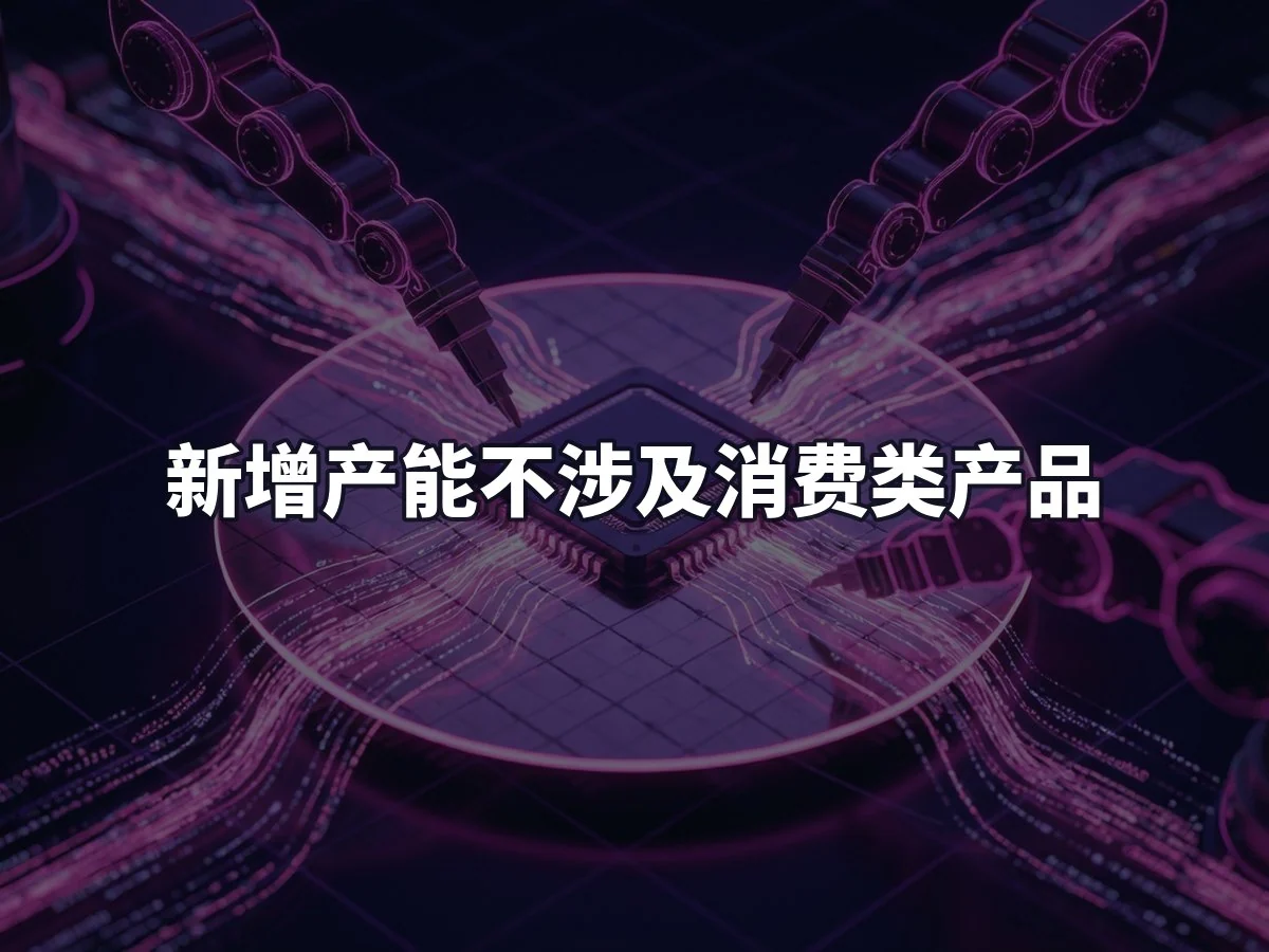 新增产能不涉及消费类产品
