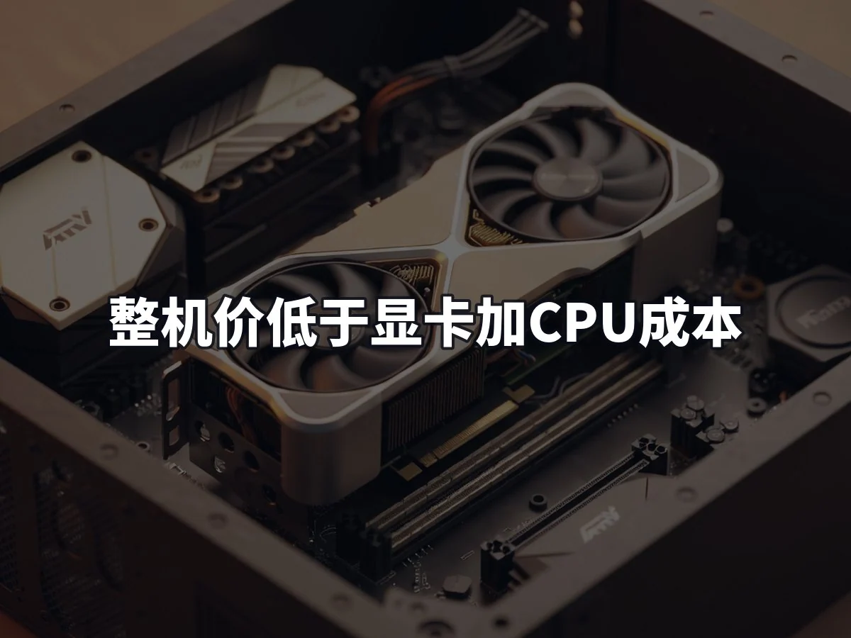 整机价低于显卡加CPU成本