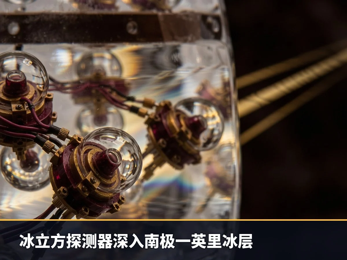 冰立方探测器深入南极一英里冰层