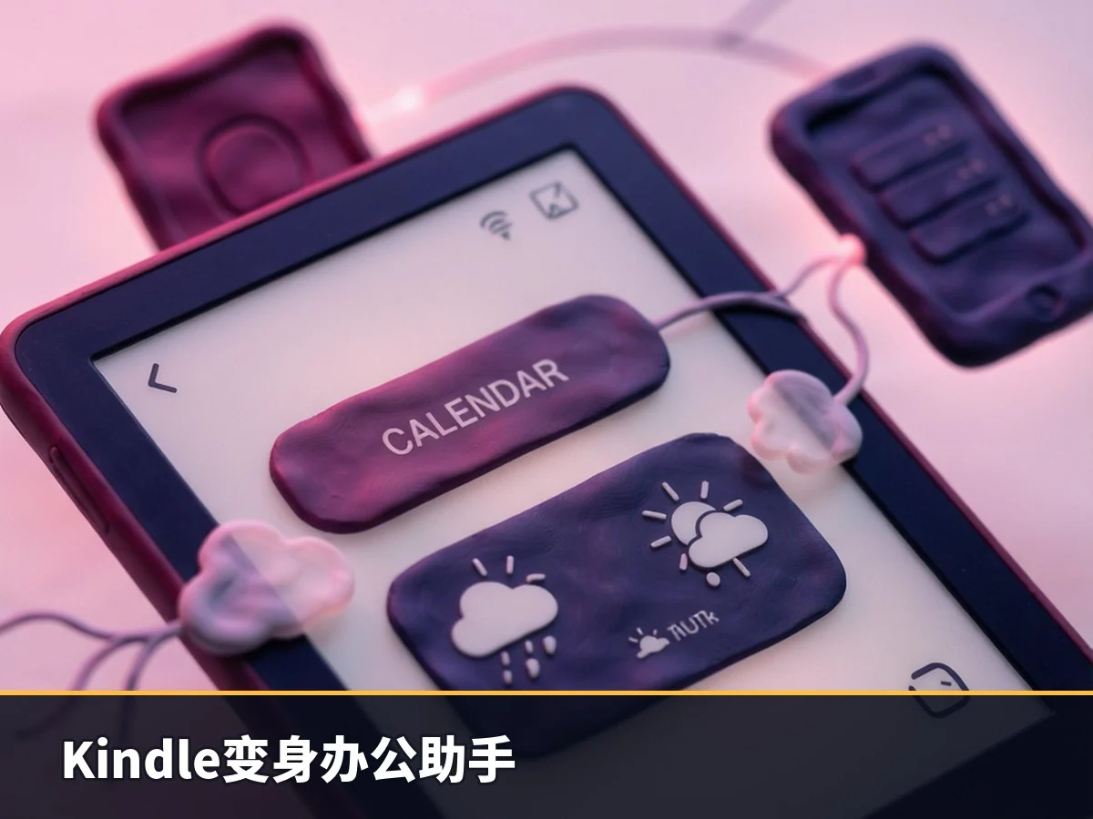 Kindle变身办公助手