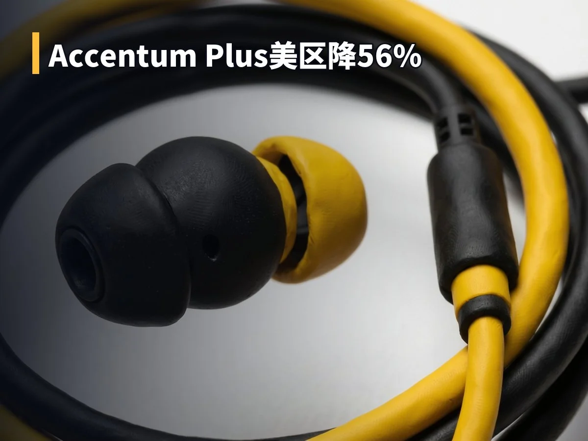 Accentum Plus美区降56%