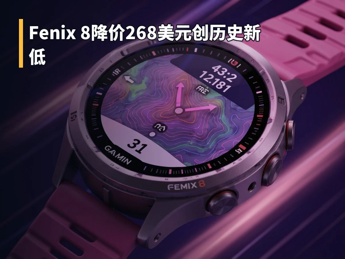 Fenix 8降价268美元创历史新低