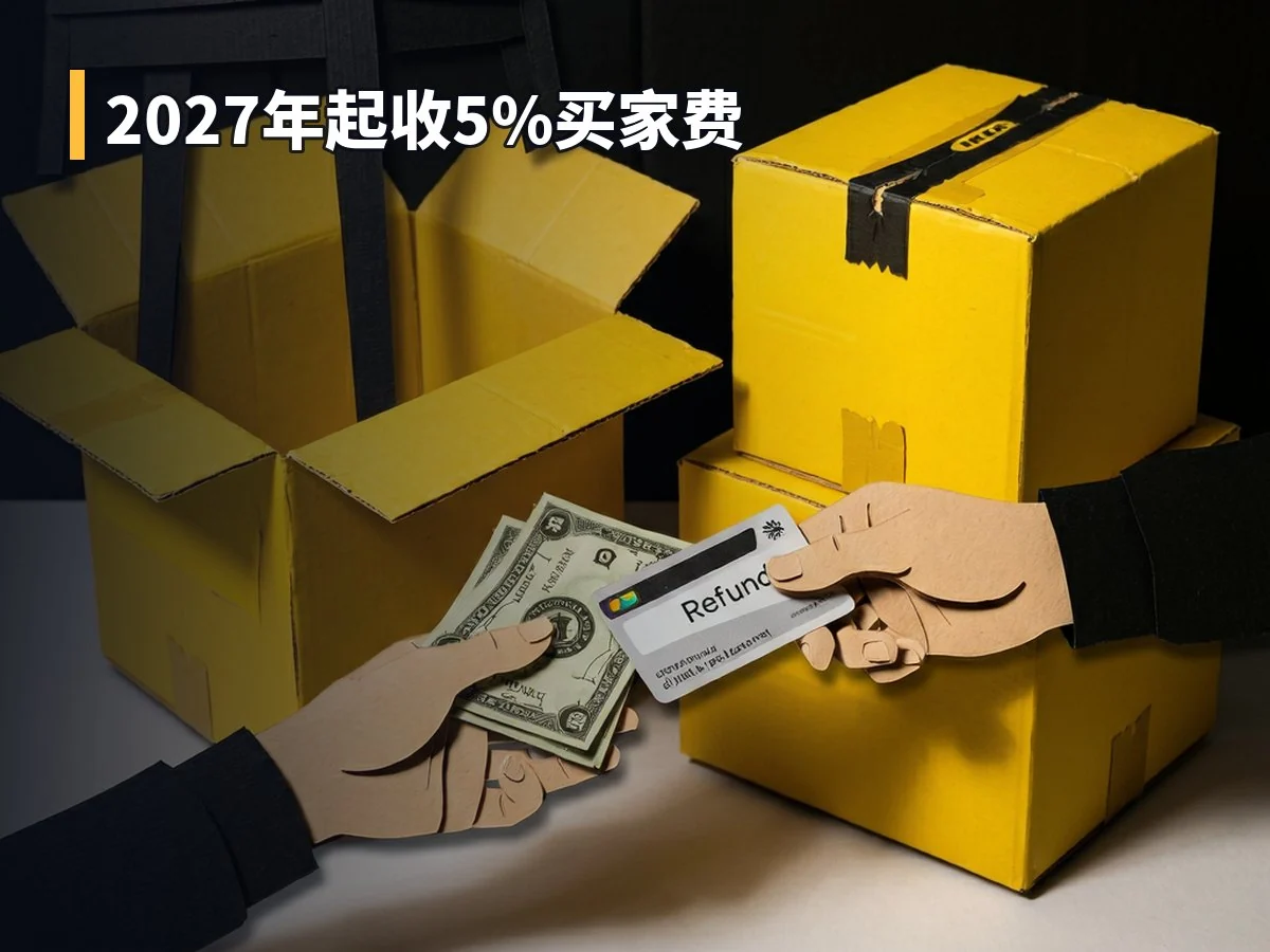 2027年起收5%买家费