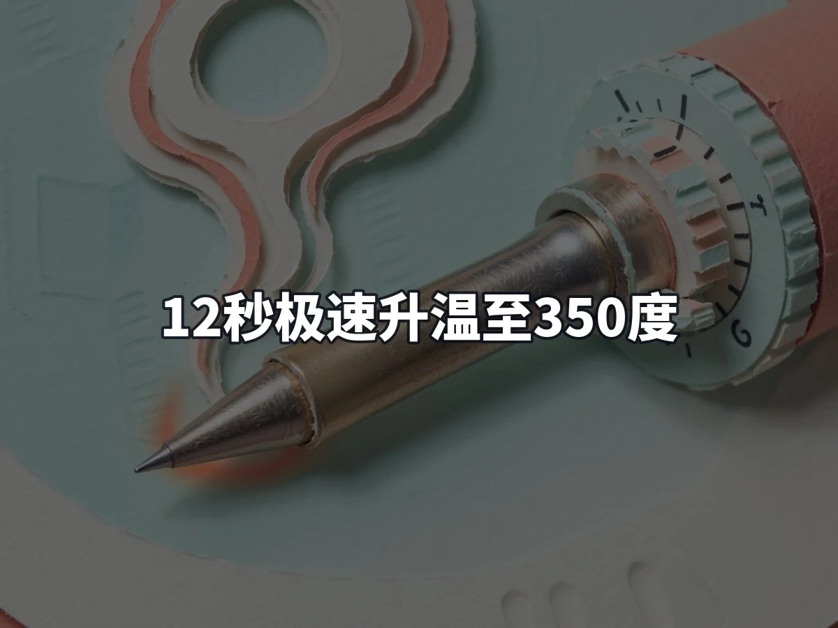 12秒极速升温至350度