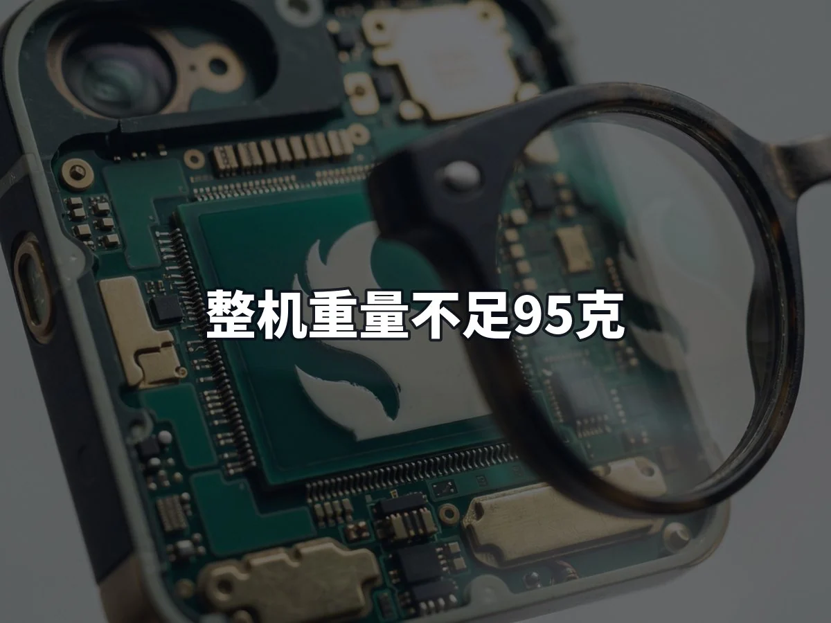 整机重量不足95克