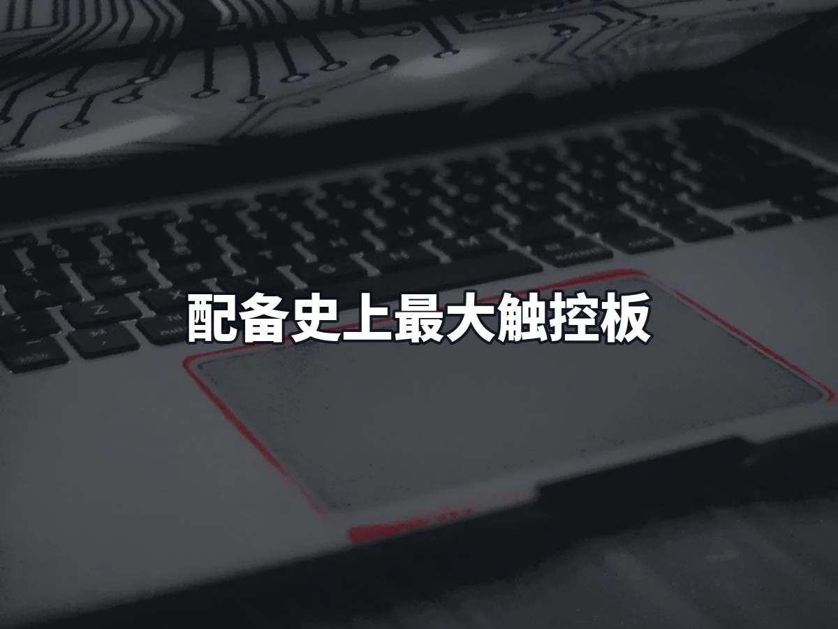 配备史上最大触控板
