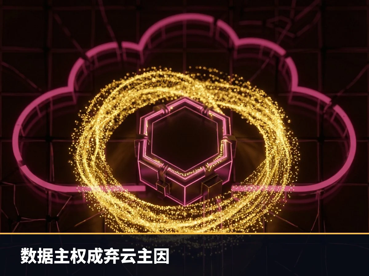 数据主权成弃云主因