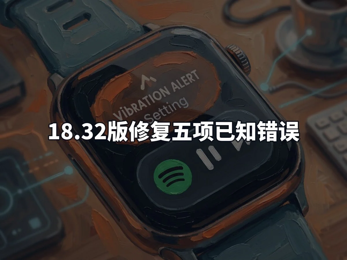 18.32版修复五项已知错误
