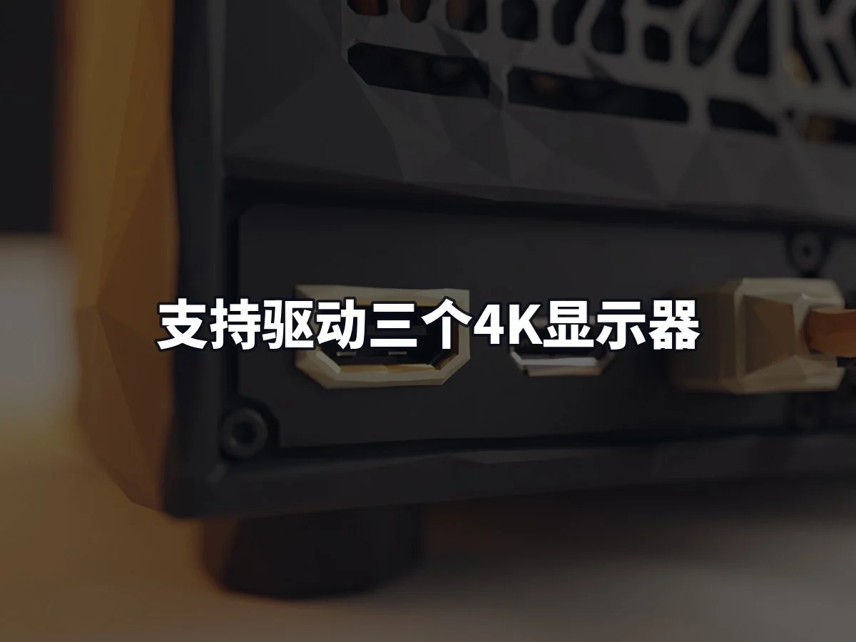 支持驱动三个4K显示器