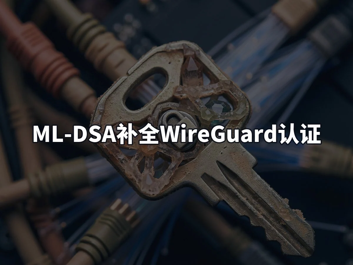ML-DSA补全WireGuard认证