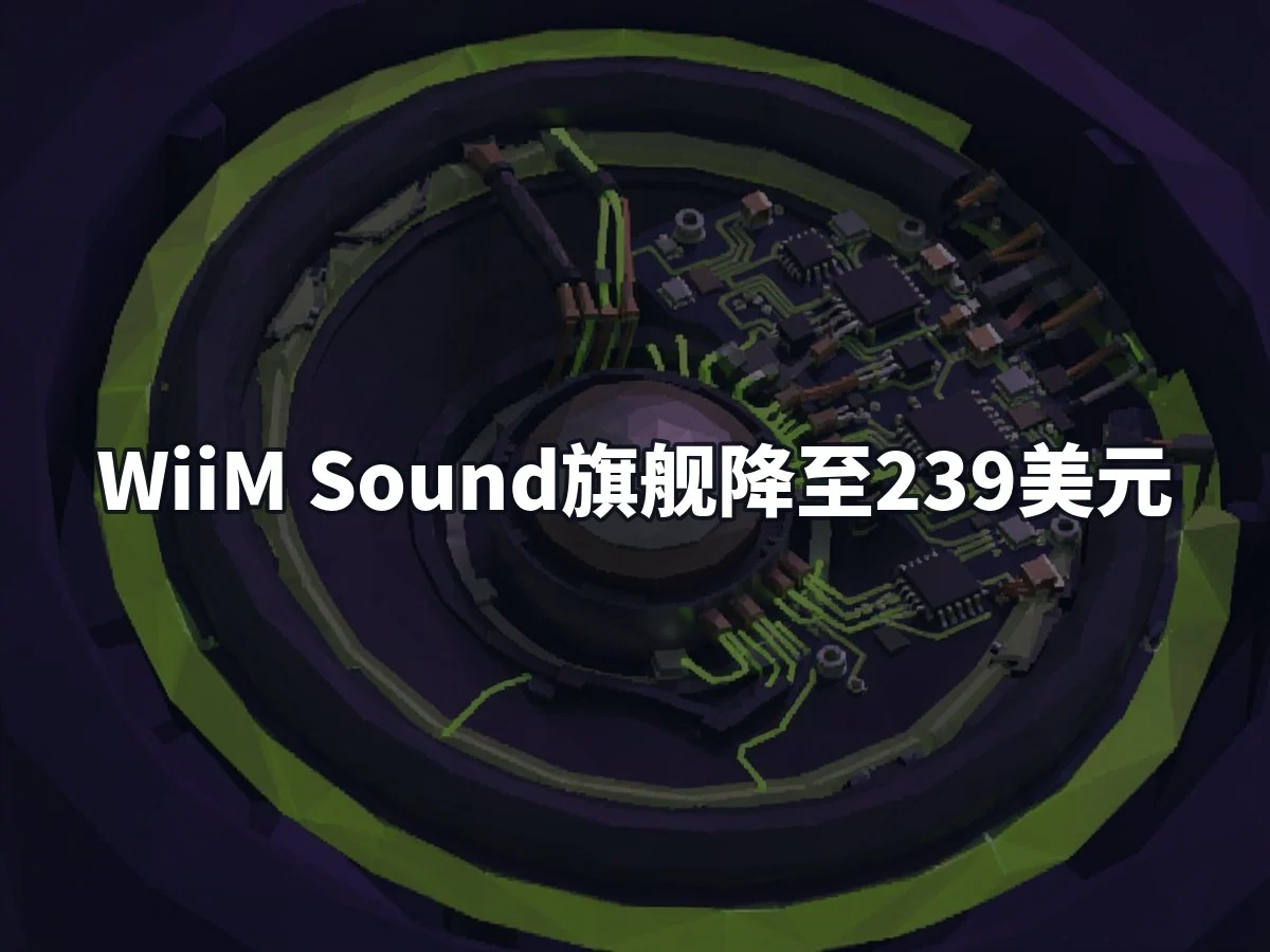 WiiM Sound旗舰降至239美元