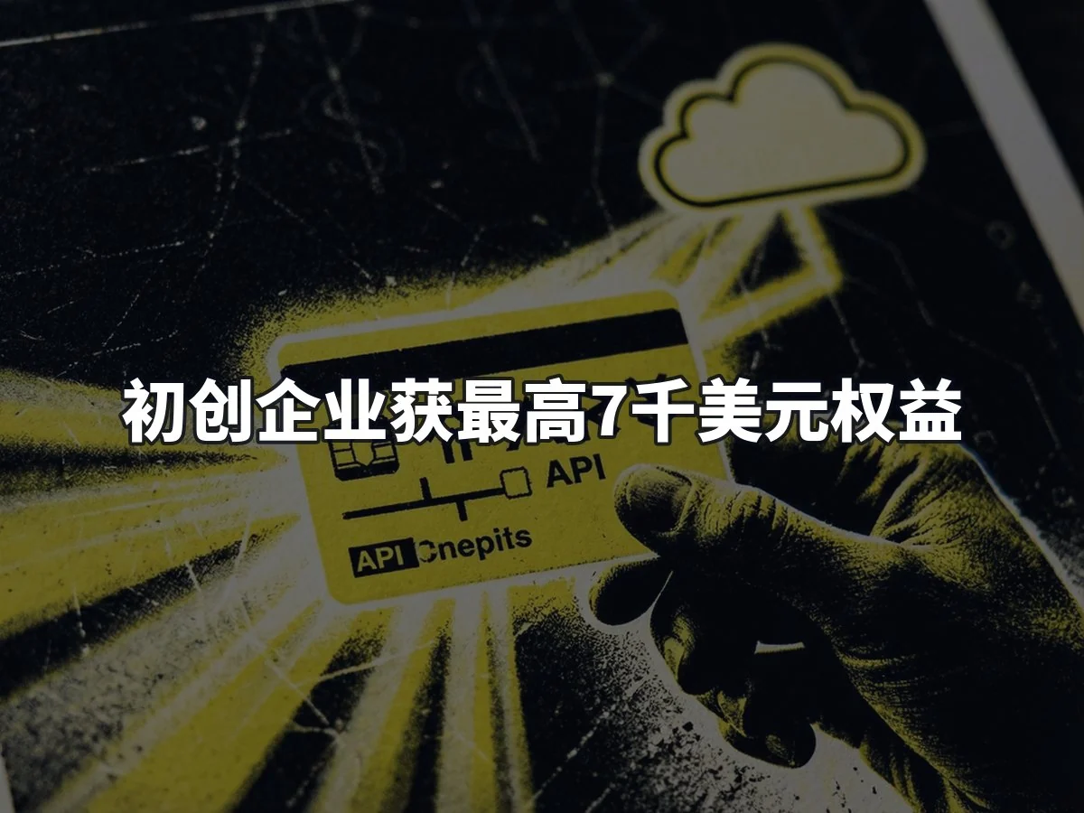 初创企业获最高7千美元权益