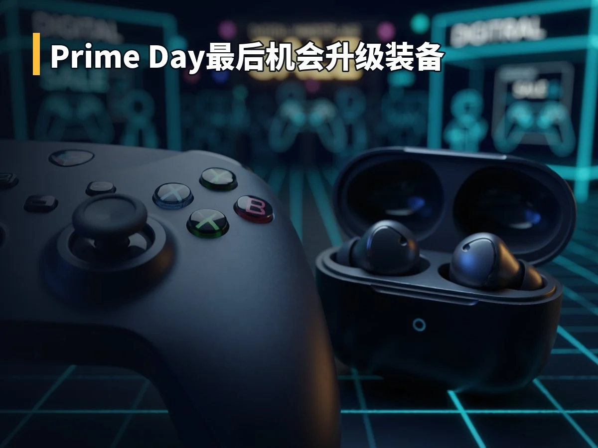 Prime Day最后机会升级装备