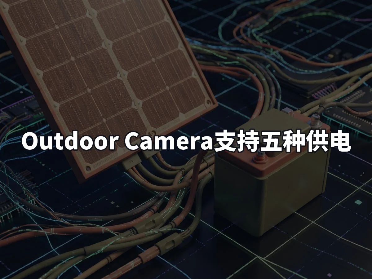 Outdoor Camera支持五种供电