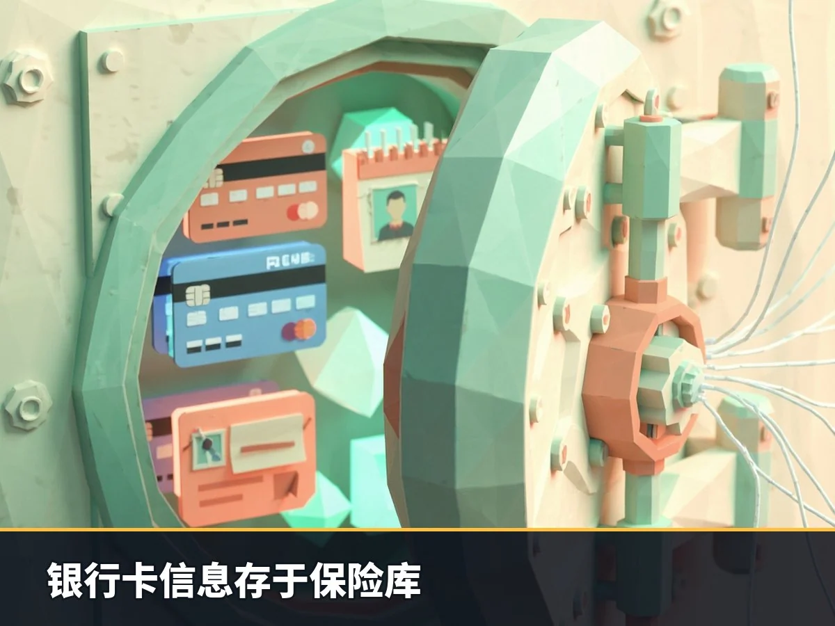 银行卡信息存于保险库