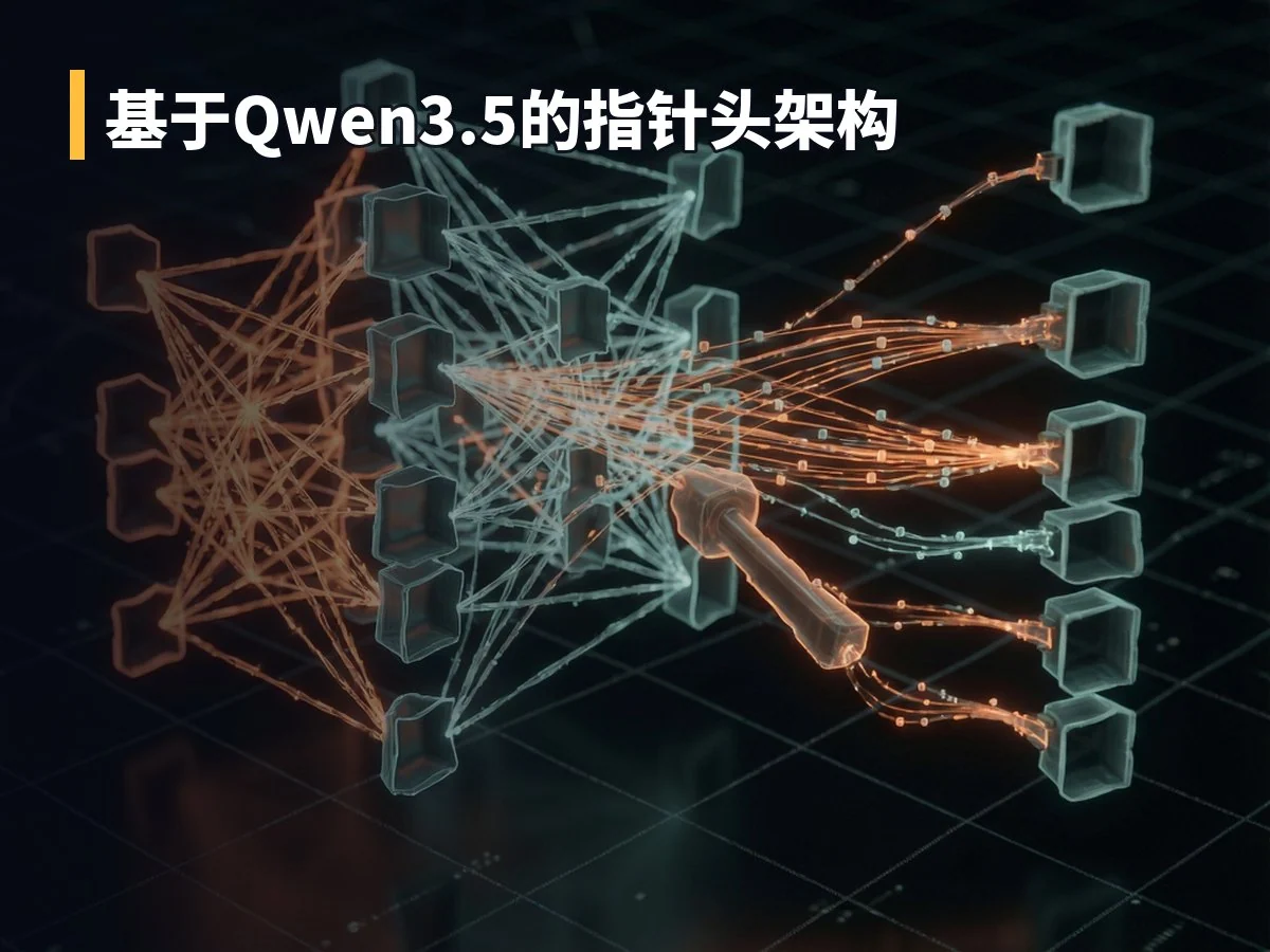 基于Qwen3.5的指针头架构