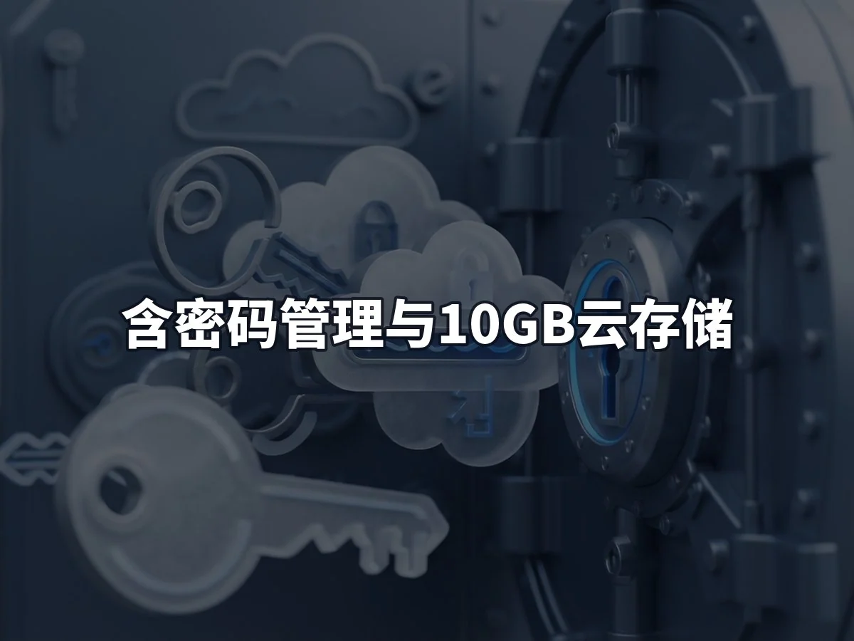 含密码管理与10GB云存储