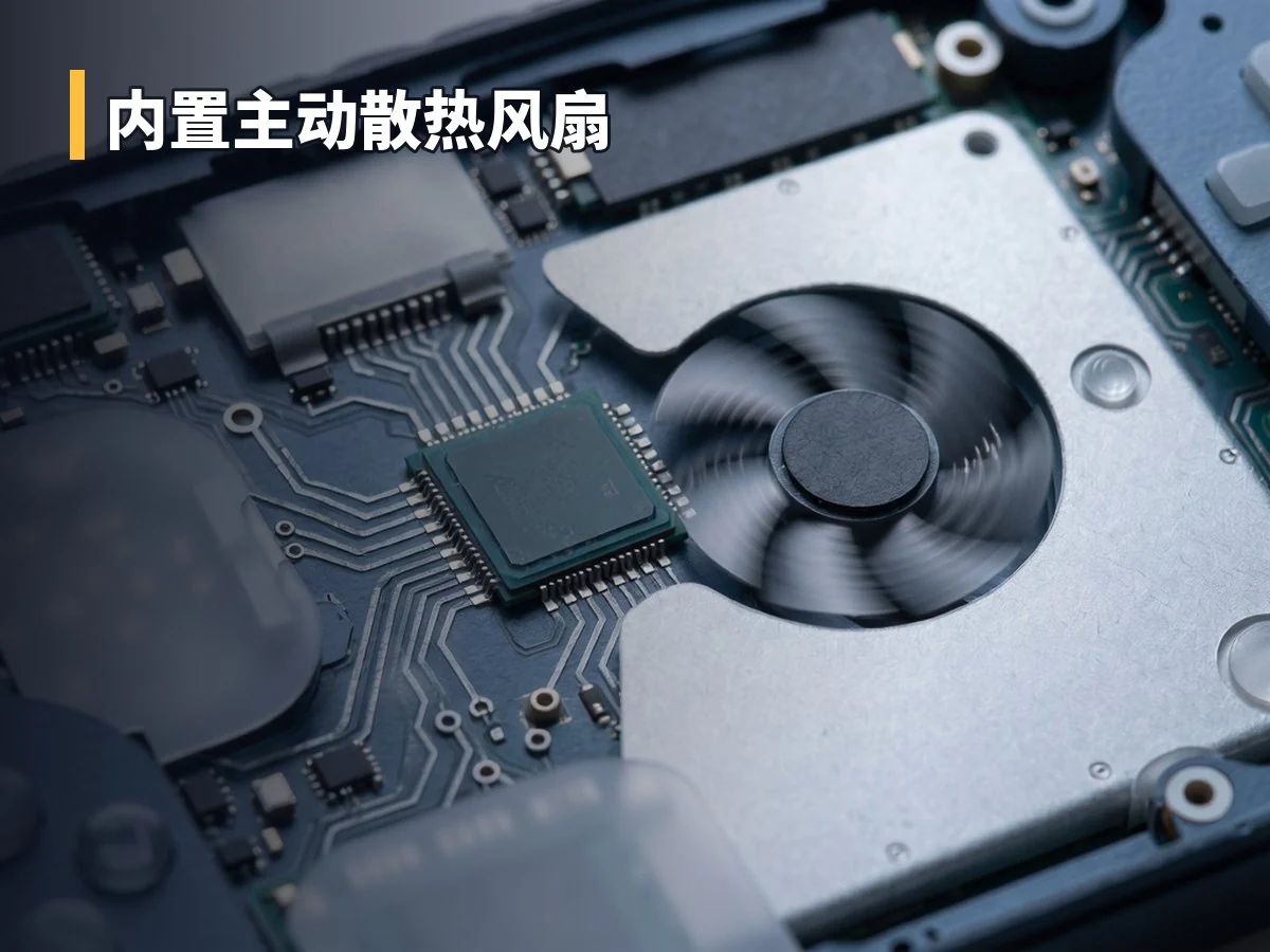 内置主动散热风扇