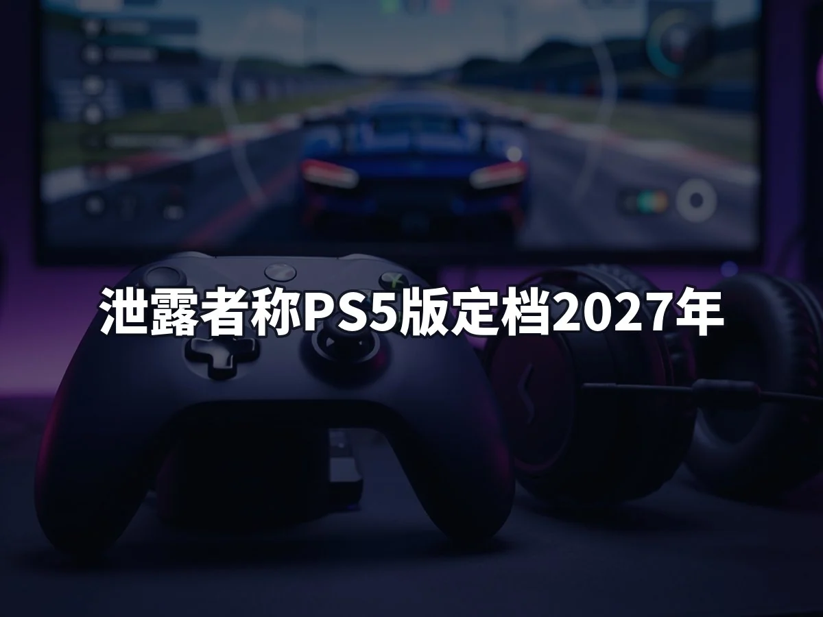 泄露者称PS5版定档2027年