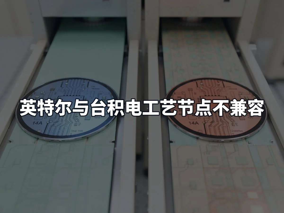 英特尔与台积电工艺节点不兼容