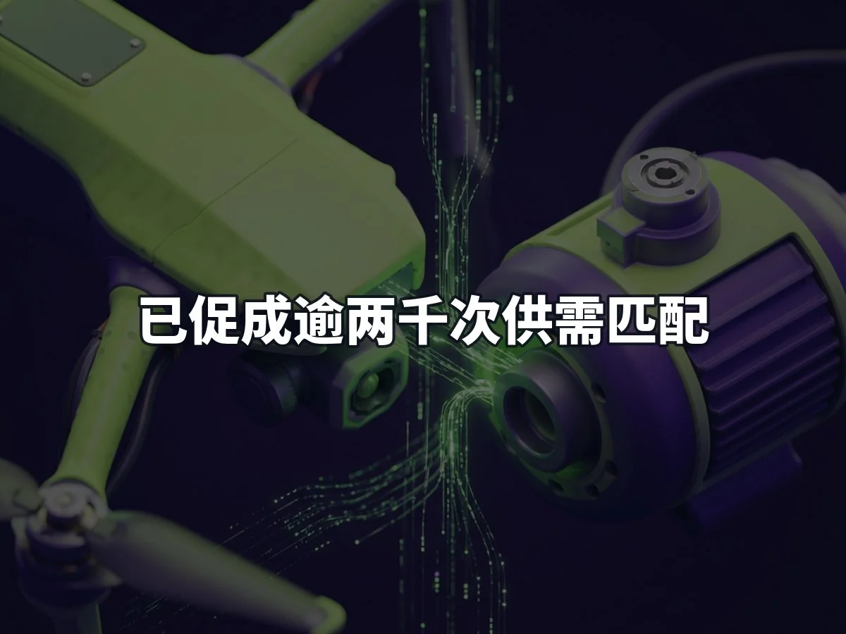 已促成逾两千次供需匹配