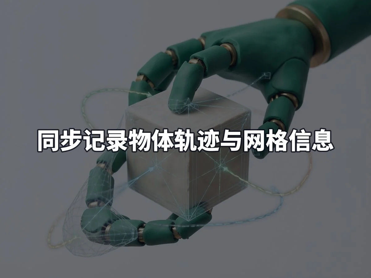 同步记录物体轨迹与网格信息