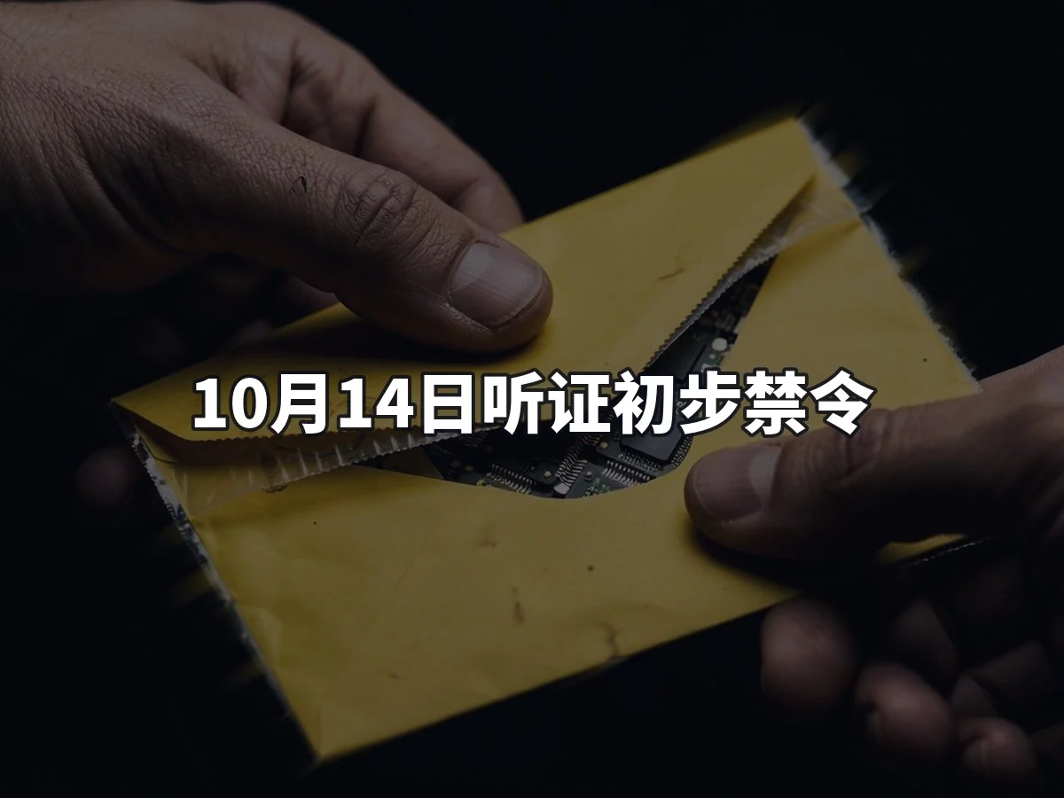 10月14日听证初步禁令