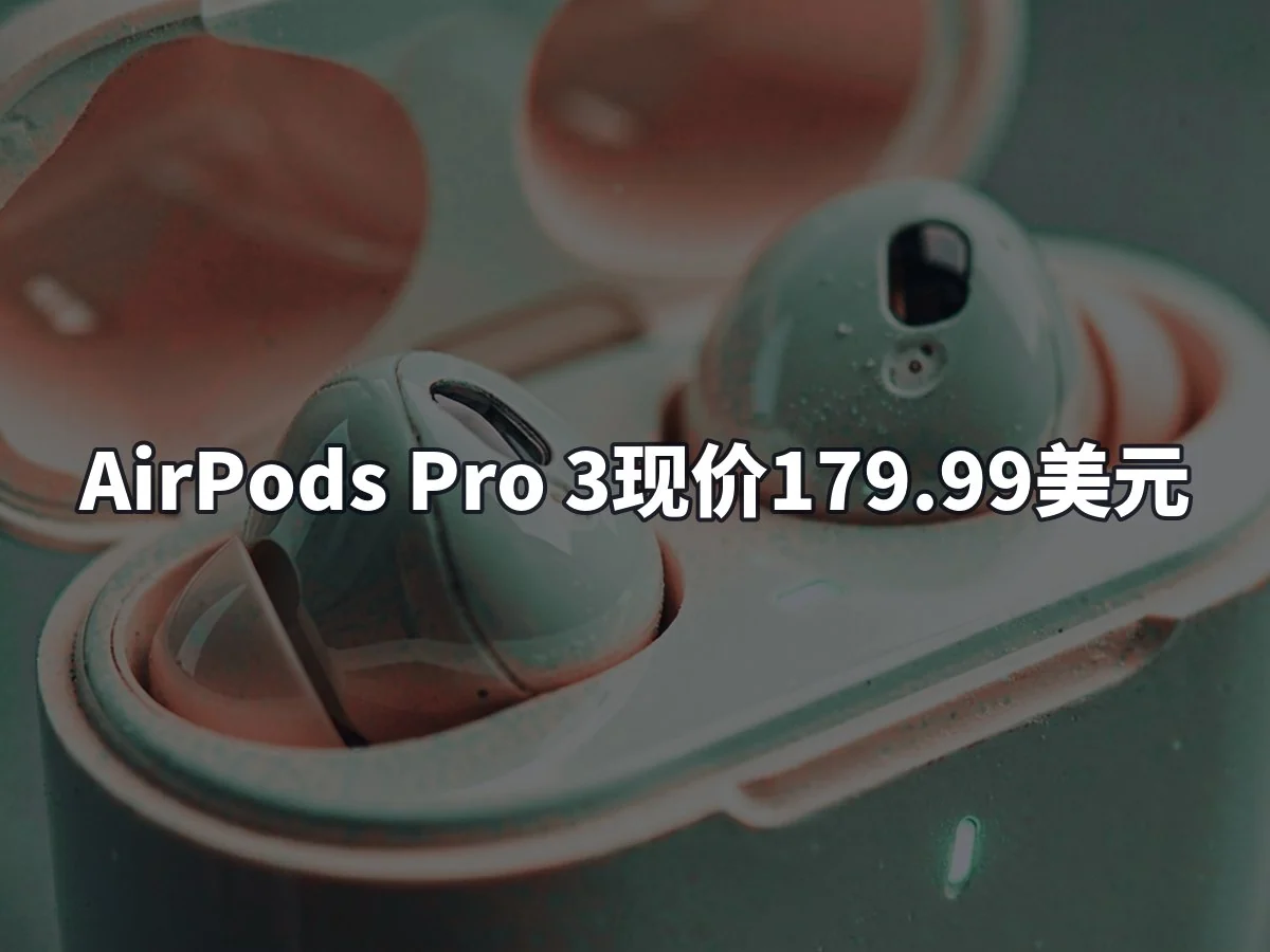 AirPods Pro 3现价179.99美元