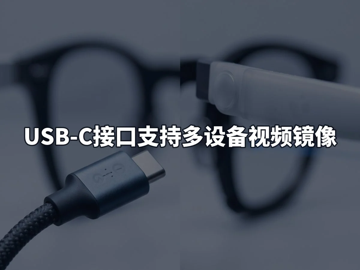 USB-C接口支持多设备视频镜像