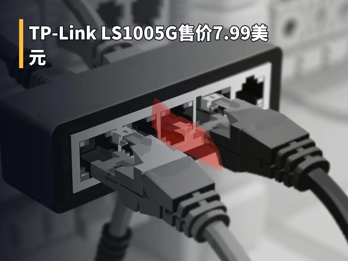 TP-Link LS1005G售价7.99美元