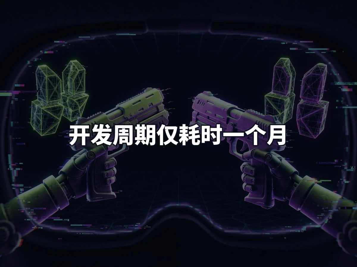 开发周期仅耗时一个月