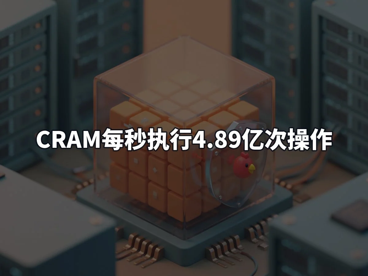 CRAM每秒执行4.89亿次操作