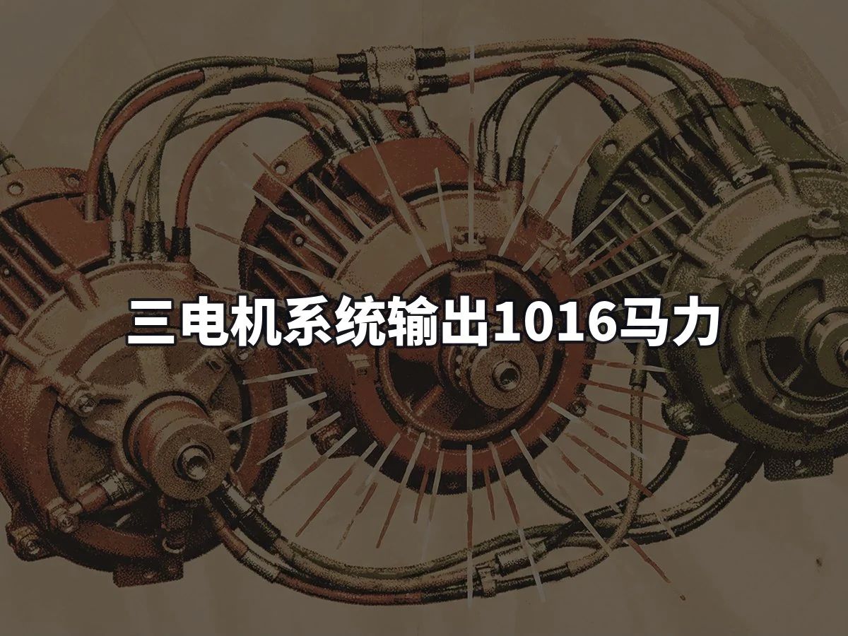 三电机系统输出1016马力