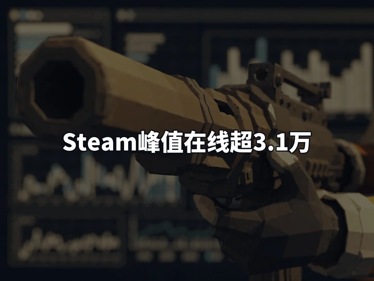 Steam峰值在线超3.1万
