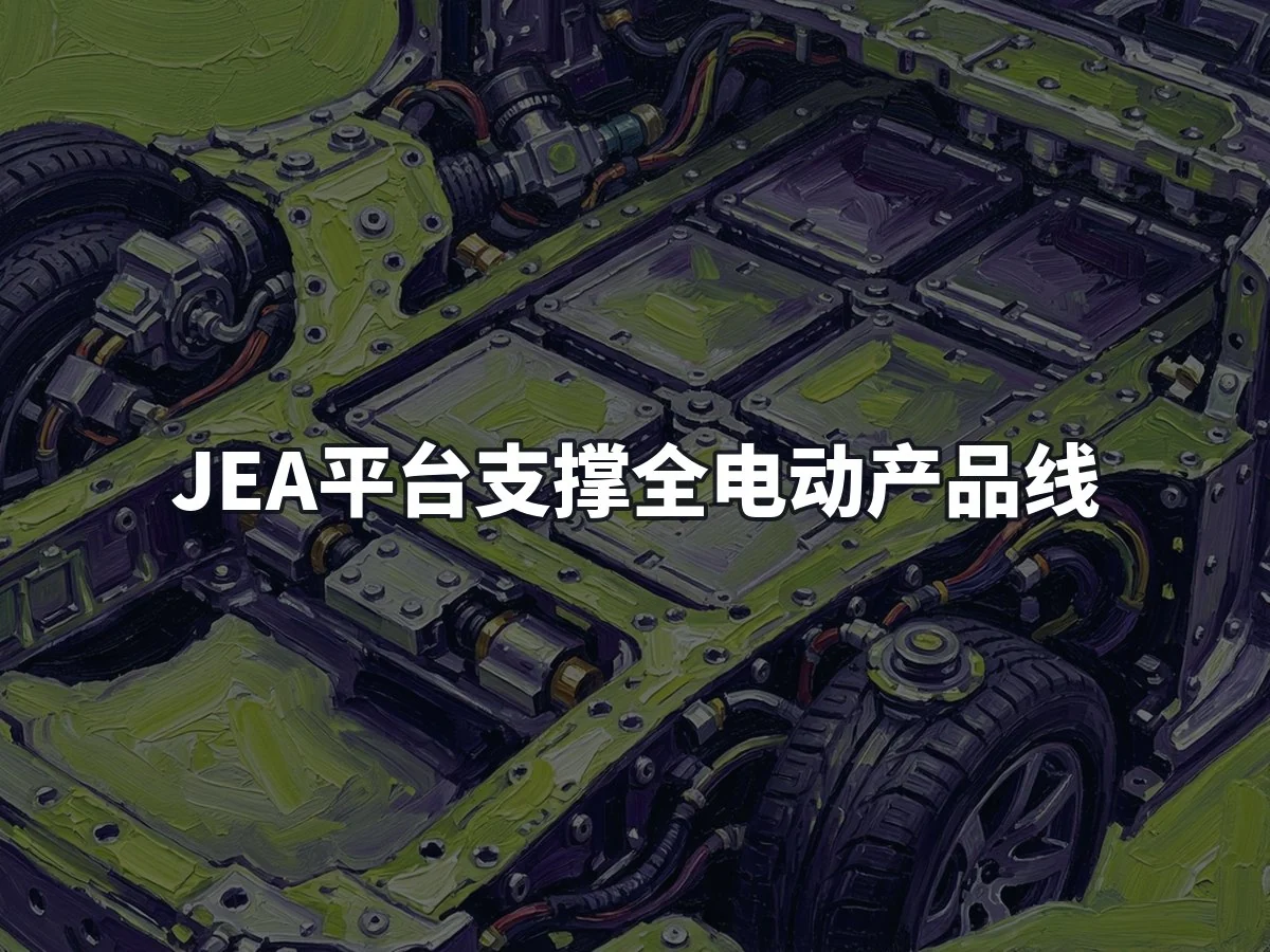 JEA平台支撑全电动产品线
