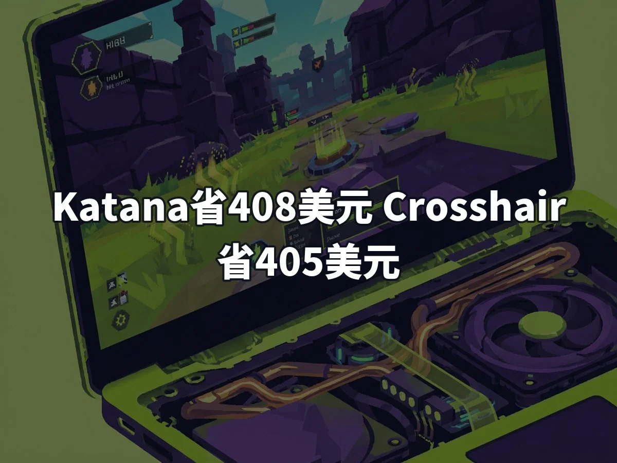 Katana省408美元 Crosshair省405美元