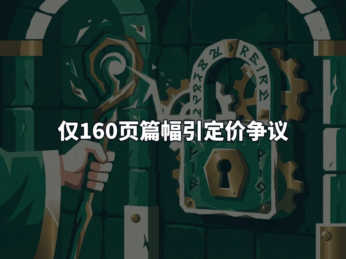 仅160页篇幅引定价争议