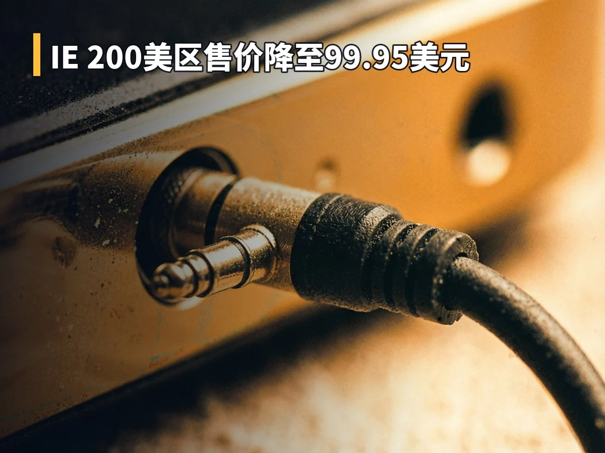 IE 200美区售价降至99.95美元