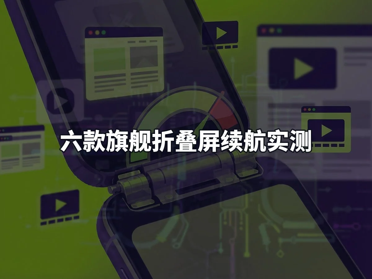 六款旗舰折叠屏续航实测