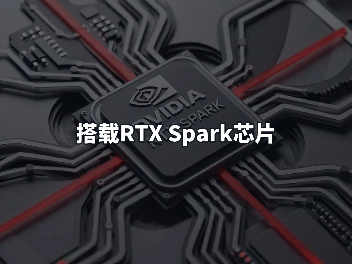 搭载RTX Spark芯片