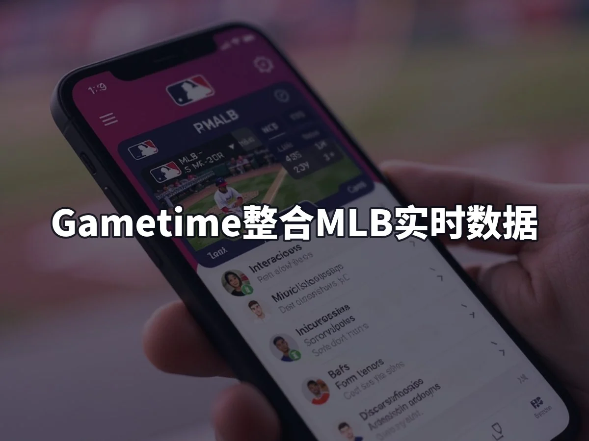 Gametime整合MLB实时数据