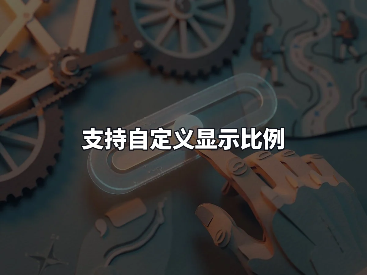 支持自定义显示比例