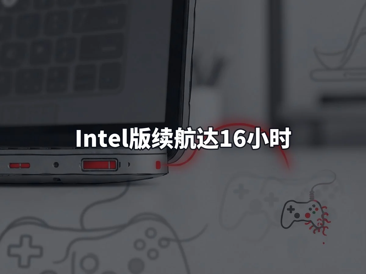 Intel版续航达16小时