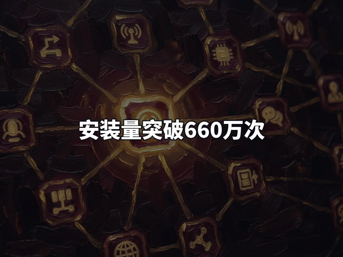 安装量突破660万次