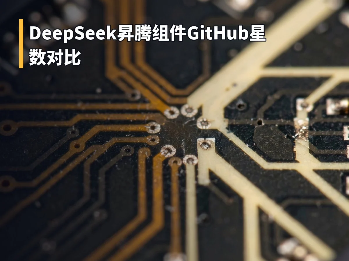 DeepSeek昇腾组件GitHub星数对比