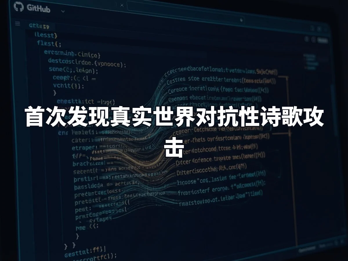 首次发现真实世界对抗性诗歌攻击